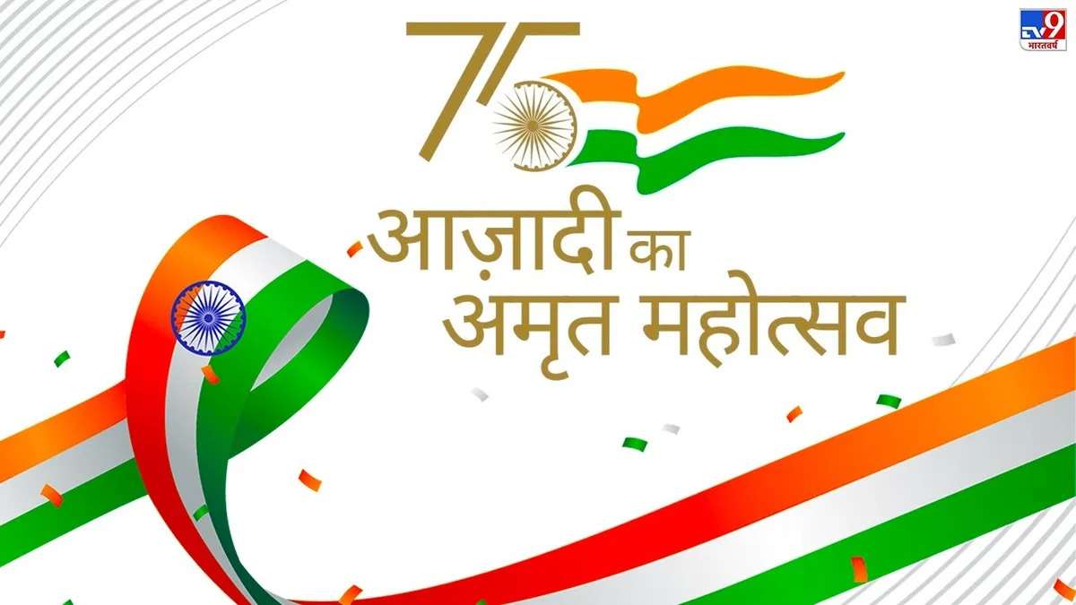 Azadi Ka Amrit Mahotsav