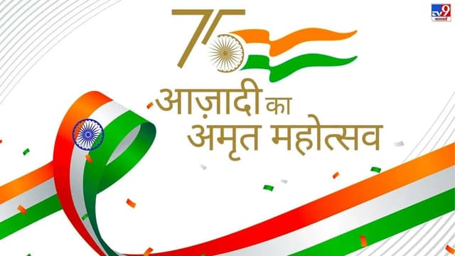 Azadi Ka Amrit Mahotsav